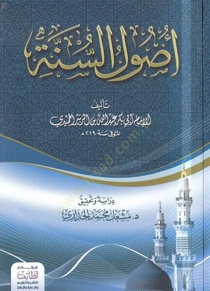 Kitabu Usulus-Sünne  - كتاب أصول السنة - 1