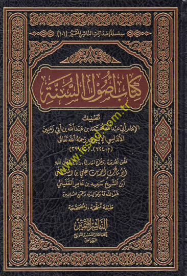Kitabu Usulus-Sünne  - كتاب أصول السنة