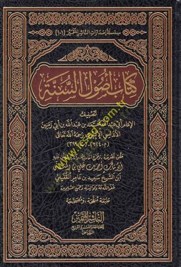 Kitabu Usulus-Sünne  - كتاب أصول السنة