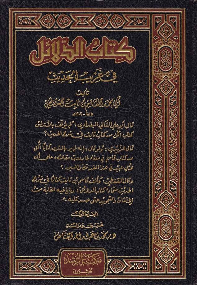 Kitabud-Delail fi Garibil-Hadis - كتاب الدلائل في غريب الحديث - 1