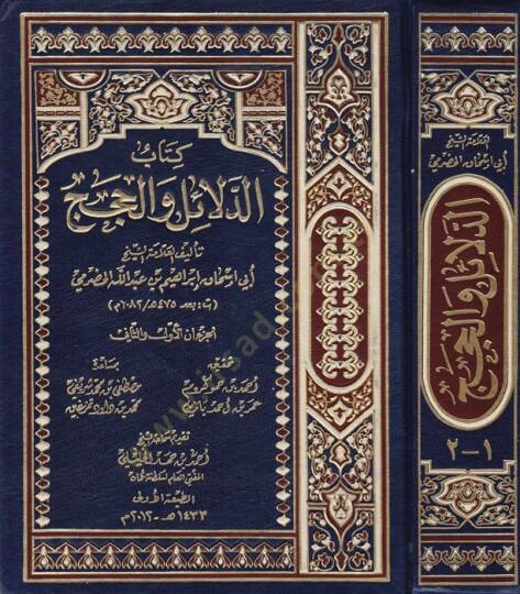 Kitabud-Delailu vel-Hicec  - كتاب الدلائل والحجج