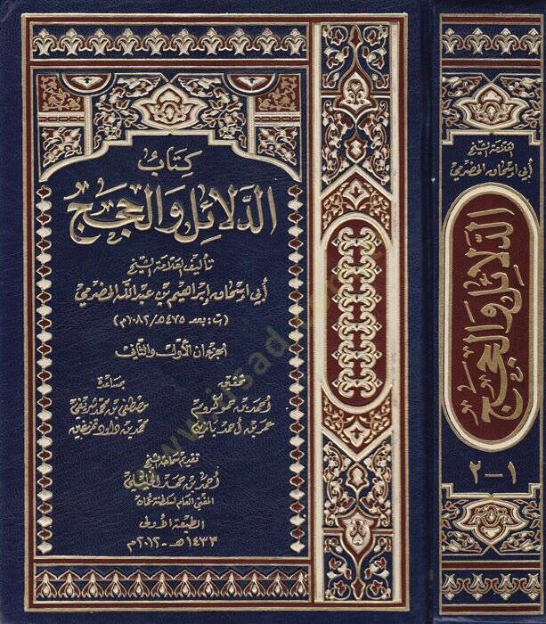 Kitabud-Delailu vel-Hicec  - كتاب الدلائل والحجج - 1