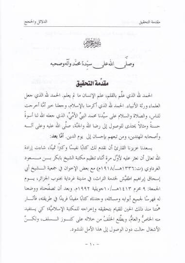 Kitabud-Delailu vel-Hicec  - كتاب الدلائل والحجج - 2
