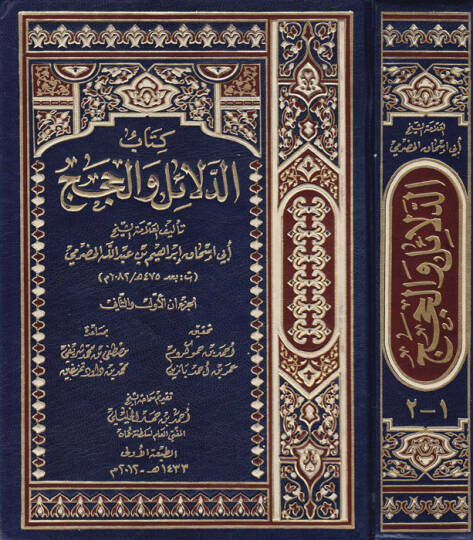 Kitabud-Delailu vel-Hicec - كتاب الدلائل والحجج