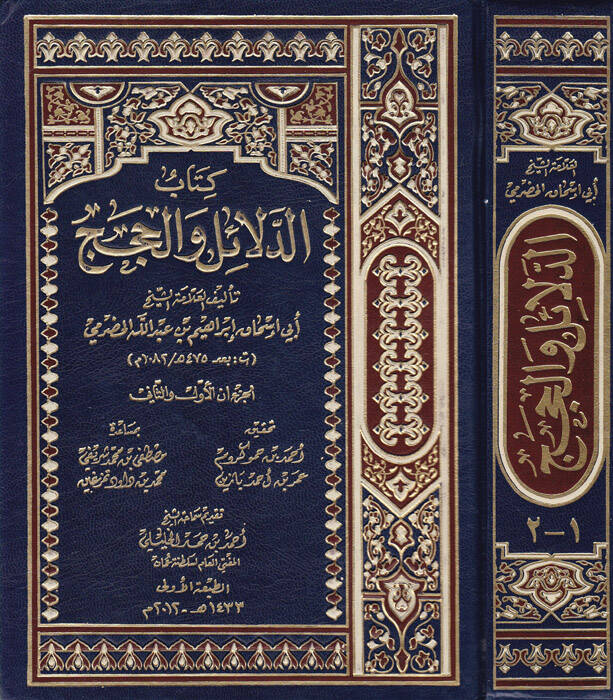 Kitabud-Delailu vel-Hicec  - كتاب الدلائل والحجج - 1