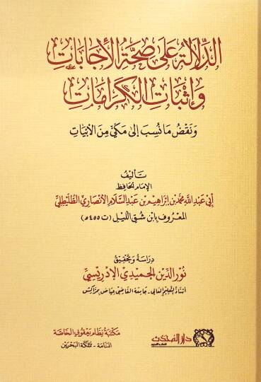Kitabüd-Delale ala Sıhhatil-İcabat ve İsbatil-Keramat ve Nakdu ma Nesebe ila Mekki minel-Ebyat   - كتاب الدلالة على صحة الإجابات وإثبات الكرامات ونقض ما نسب الى مكي من الأبيات