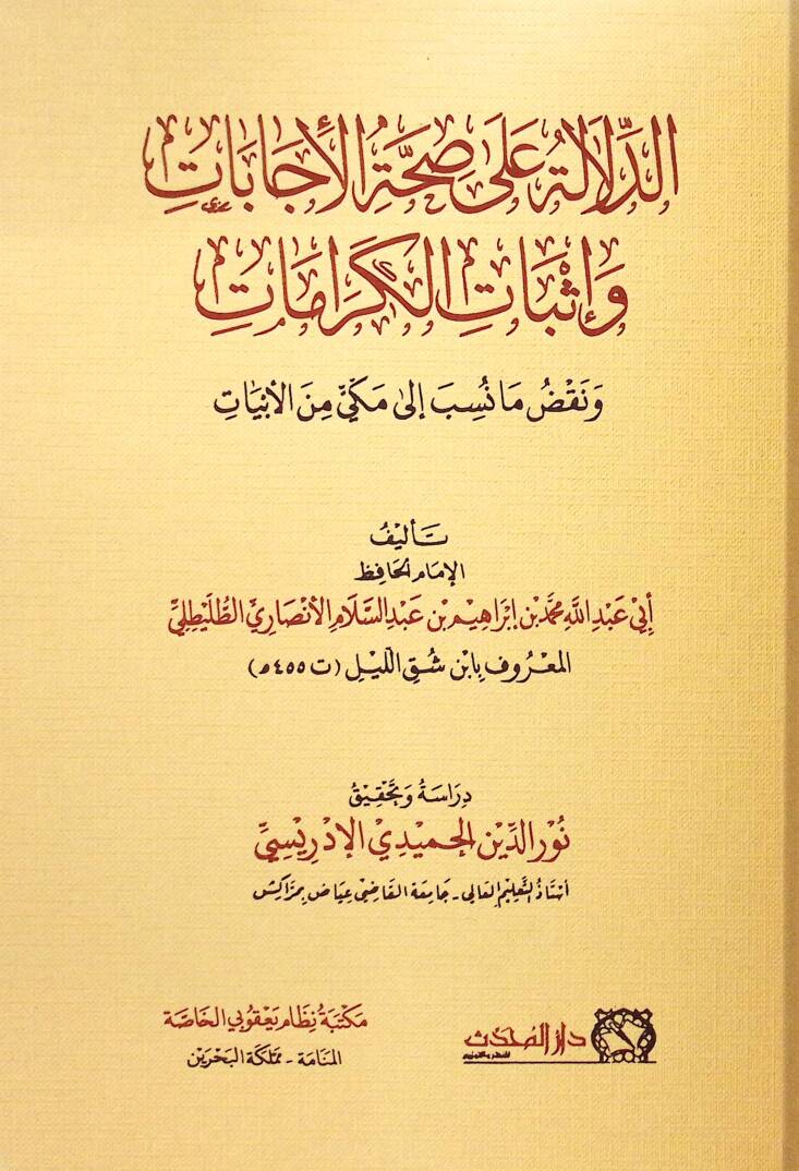 Kitabüd-Delale ala Sıhhatil-İcabat ve İsbatil-Keramat ve Nakdu ma Nesebe ila Mekki minel-Ebyat - كتاب الدلالة على صحة الإجابات وإثبات الكرامات ونقض ما نسب الى مكي من الأبيات - 1