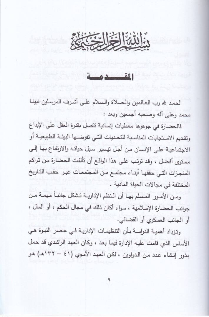 Kitabüd-Devavin hatta Nihayetil-Asril-Emevi - كتاب الدواوين حتى نهاية العصر الأموي - 2