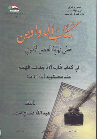 Kitabüd-Devavin hatta Nihayetil-Asril-Emevi - كتاب الدواوين حتى نهاية العصر الأموي