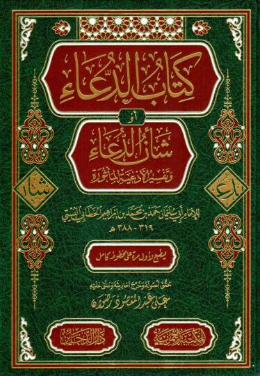 Kitabüd-dua ev şenüd-dua ve tefsirül-ediyetil-mesure  - كتاب الدعاء أو شأن الدعاء وتفسير الأدعية المأثورة