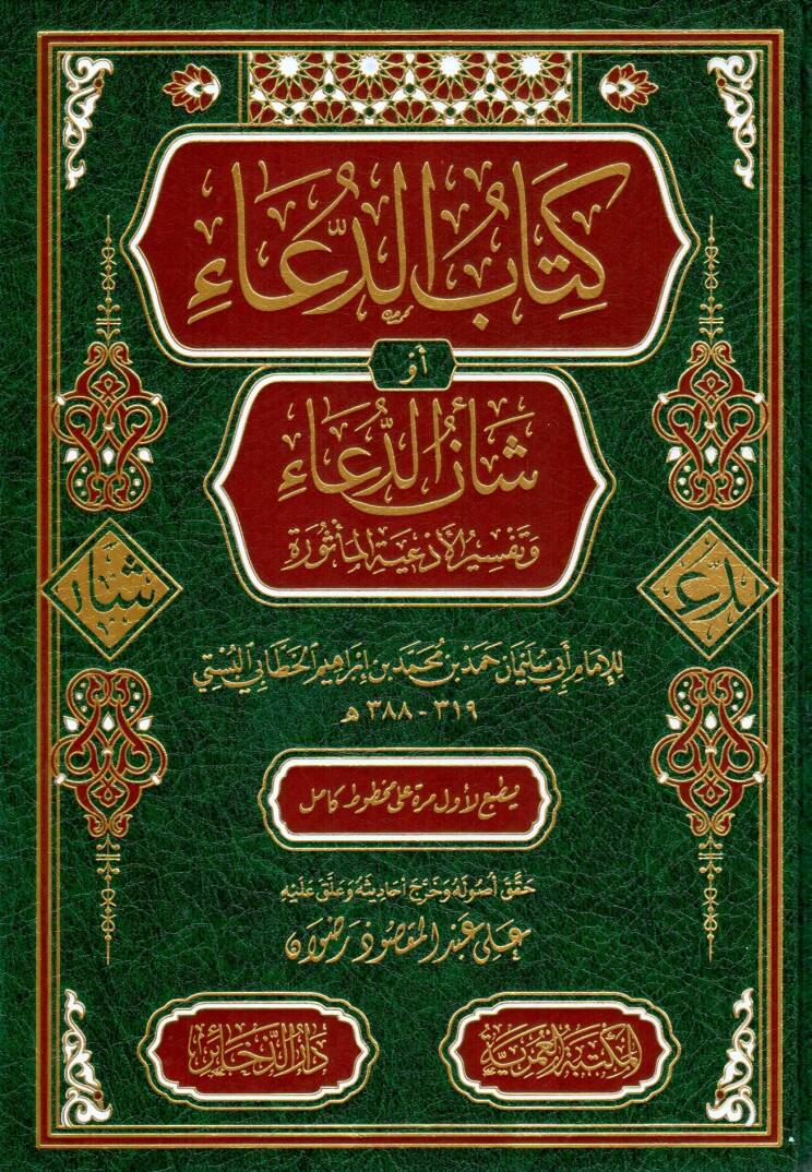 Kitabüd-dua ev şenüd-dua ve tefsirül-ediyetil-mesure - كتاب الدعاء أو شأن الدعاء وتفسير الأدعية المأثورة - 1