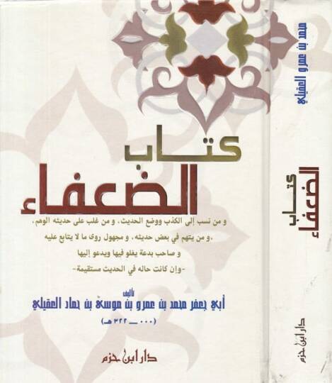 Kitabüd-Duafa  - كتاب الضعفاء ومن نسب الكذب ووضع الحديث ، ومن غلب على حديثه الوهم