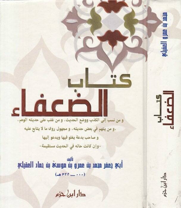 Kitabüd-Duafa  - كتاب الضعفاء ومن نسب الكذب ووضع الحديث ، ومن غلب على حديثه الوهم - 1