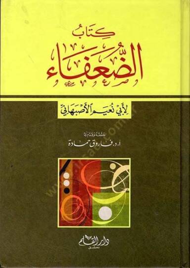 Kitabud-Duafa  - كتاب الضعفاء