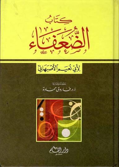 Kitabud-Duafa  - كتاب الضعفاء