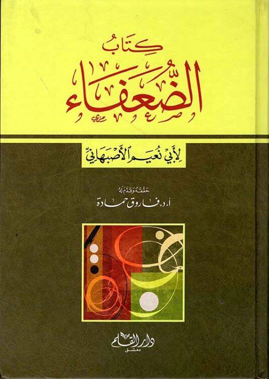 Kitabud-Duafa - كتاب الضعفاء - 1