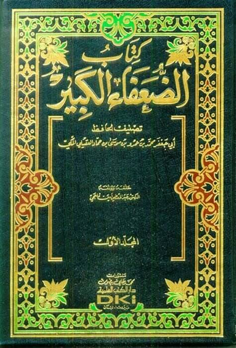 Kitabüd-Duafa  - كتاب الضعفاء الكبير - 1