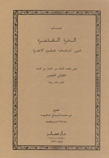 Kitabüd-dürretül-fahire fi keşfi ulumil-ahire - كتاب الدرة الفاخرة في كشف علوم الاخرة