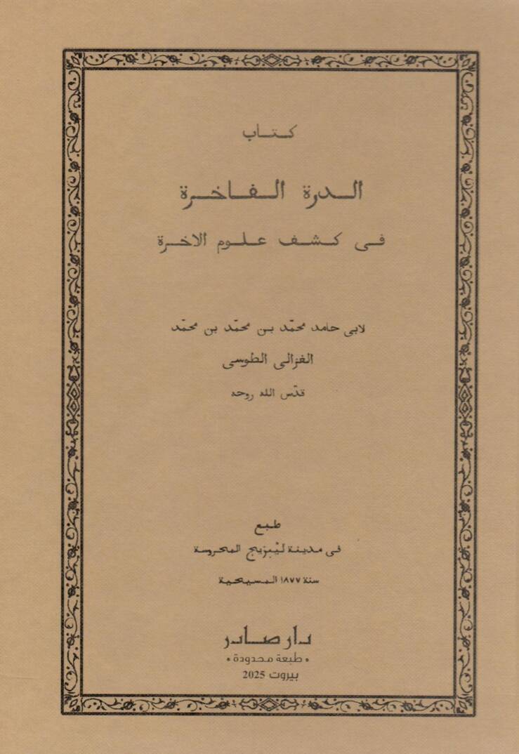 Kitabüd-dürretül-fahire fi keşfi ulumil-ahire - كتاب الدرة الفاخرة في كشف علوم الاخرة - 1