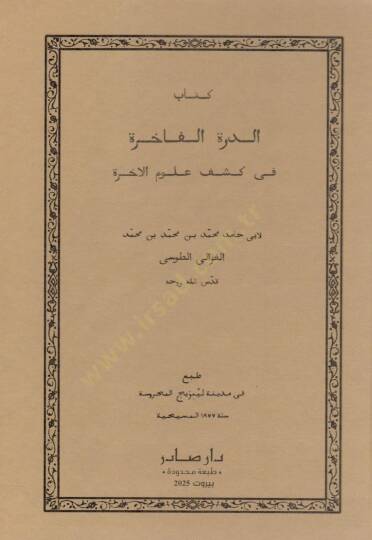 Kitabüd-dürretül-fahire fi keşfi ulumil-ahire  - كتاب الدرة الفاخرة في كشف علوم الاخرة