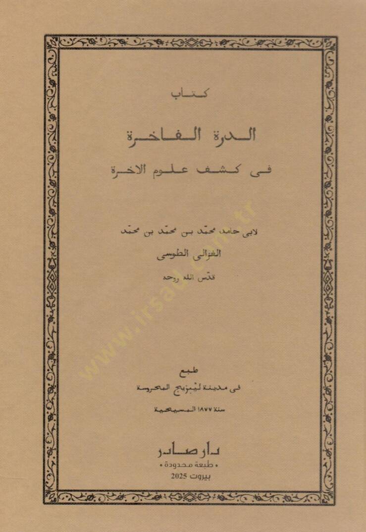 Kitabüd-dürretül-fahire fi keşfi ulumil-ahire  - كتاب الدرة الفاخرة في كشف علوم الاخرة - 1