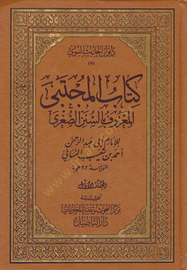 Kitabühül-Mücteba Sünenüs-Sugra - كتاب المجتبى المعروف بالسنن الصغرى - 1