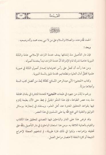 Kitabühül-Mücteba Sünenüs-Sugra - كتاب المجتبى المعروف بالسنن الصغرى - 3