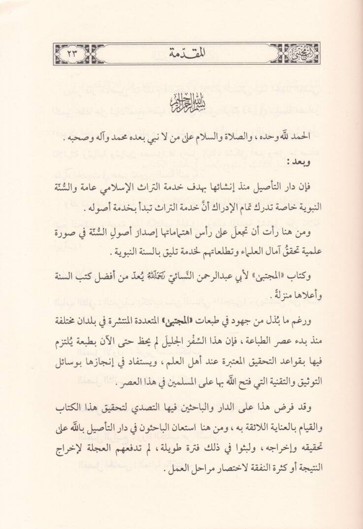 Kitabühül-Mücteba Sünenüs-Sugra - كتاب المجتبى المعروف بالسنن الصغرى - 3