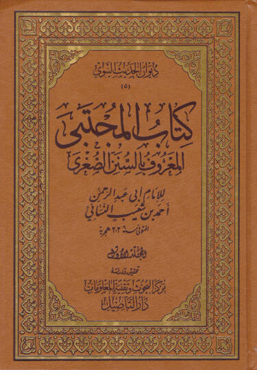 Kitabühül-Mücteba Sünenüs-Sugra - كتاب المجتبى المعروف بالسنن الصغرى