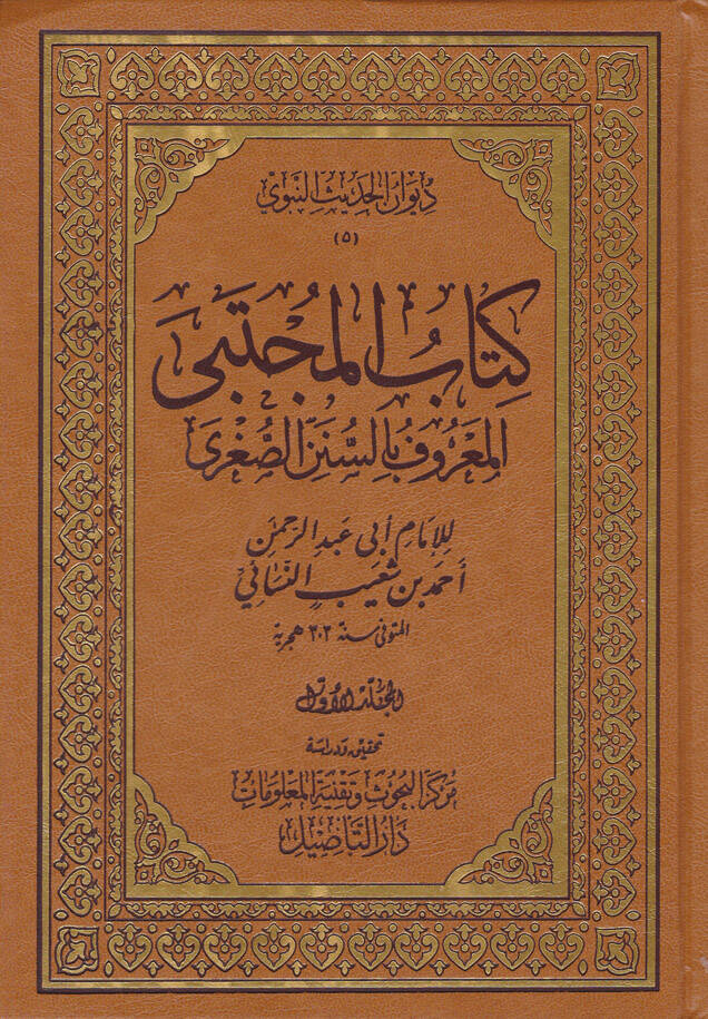 Kitabühül-Mücteba Sünenüs-Sugra - كتاب المجتبى المعروف بالسنن الصغرى - 1