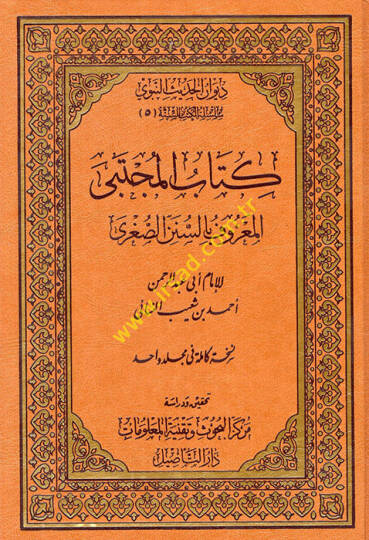 Kitabühül-Mücteba Sünenüs-Sugra - كتاب المجتبى المعروف بالسنن الصغرى