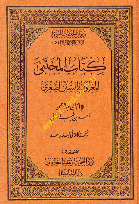 Kitabühül-Mücteba Sünenüs-Sugra - كتاب المجتبى المعروف بالسنن الصغرى - 1