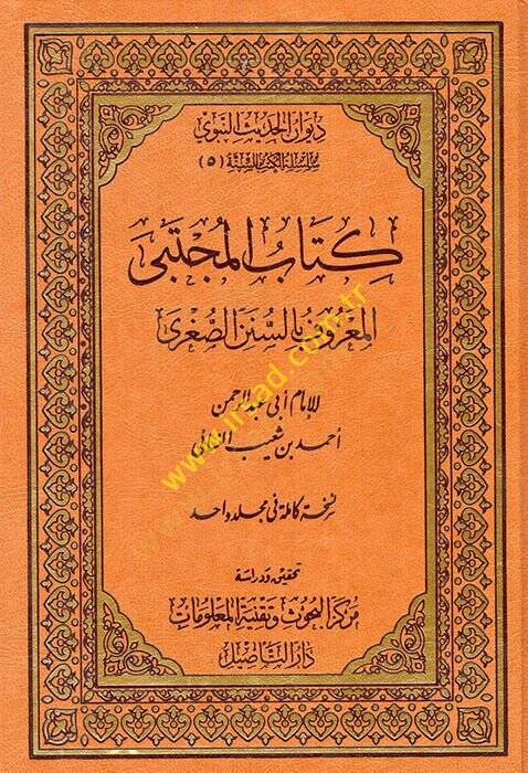 Kitabühül-Mücteba Sünenüs-Sugra - كتاب المجتبى المعروف بالسنن الصغرى - 1