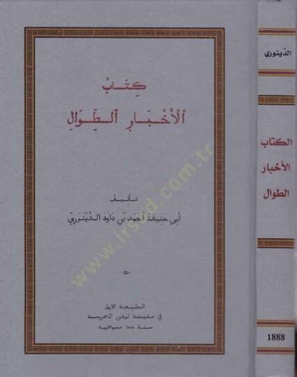 Kitabül-Ahbarit-Tıval  - كتاب الأخبار الطوال