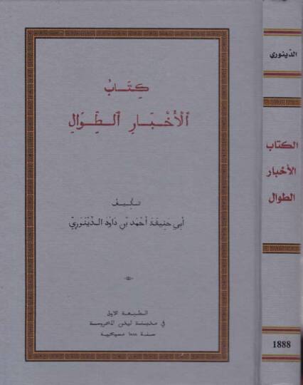 Kitabül-Ahbarit-Tıval  - كتاب الأخبار الطوال
