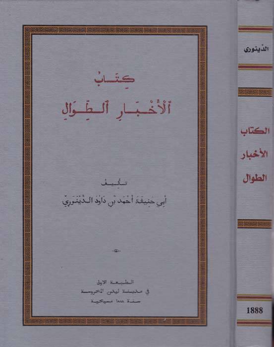 Kitabül-Ahbarit-Tıval - كتاب الأخبار الطوال - 1