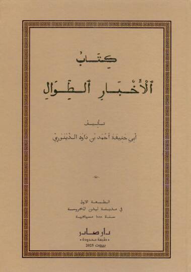 Kitabül-Ahbarit-Tıval  - كتاب الأخبار الطوال
