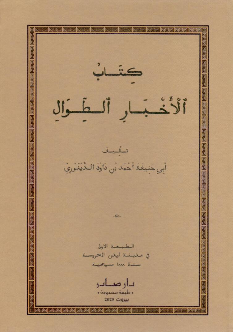 Kitabül-Ahbarit-Tıval - كتاب الأخبار الطوال - 1