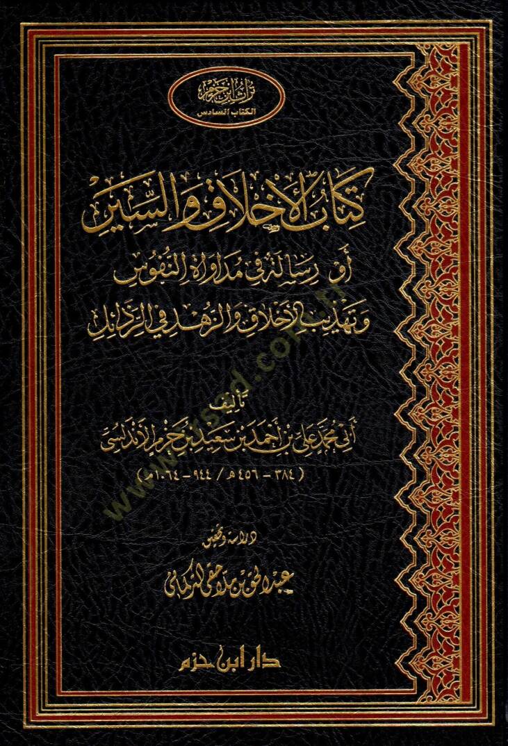 Kitabül-Ahlak ves-Siyer Risale fi Mudavatin-Nüfus ve Tehzibil-Ahlak vez-Zühd - كتاب الأخلاق والسير رسالة في مداواة النفوس وتهذيب الأخلاق والزهد في الرذائل - 1