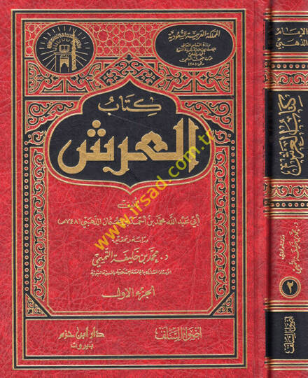 Kitabül-Arş  - كتاب العرش