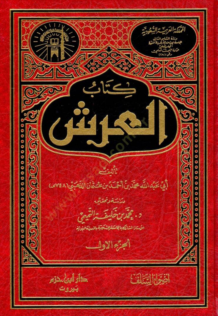 Kitabül-Arş  - كتاب العرش - 1