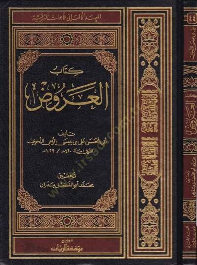 Kitabül-Aruz  - كتاب العروض
