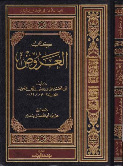 Kitabül-Aruz  - كتاب العروض