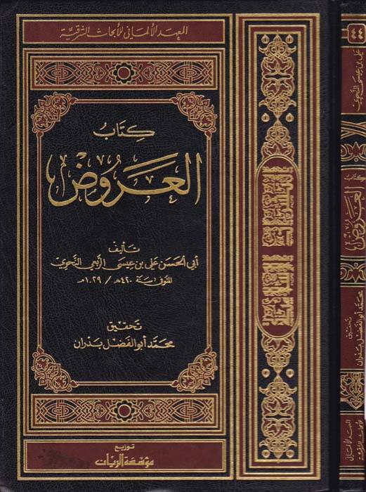 Kitabül-Aruz - كتاب العروض - 1