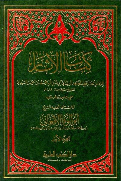 Kitabül-asar - كتاب الآثار - 1