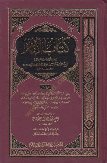Kitabül-asar  - كتاب الآثار