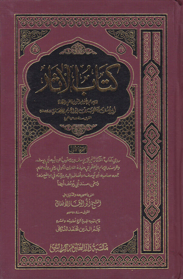 Kitabül-asar - كتاب الآثار - 1