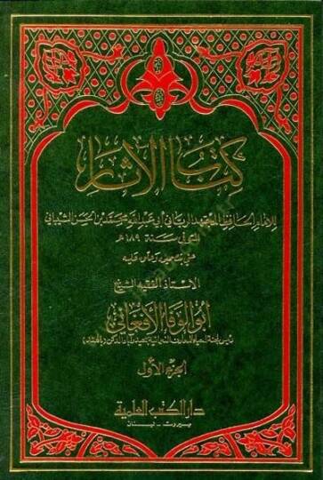 Kitabül-asar  - كتاب الآثار