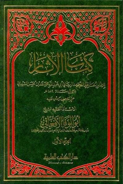 Kitabül-asar  - كتاب الآثار - 1