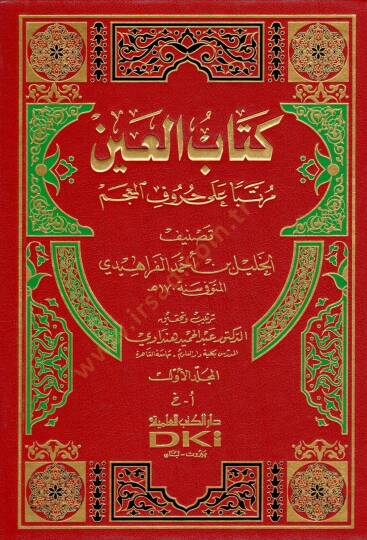 Kitabül-Ayn Müratteben ala Hurufil-Mucem - كتاب العين مرتبا على حروف المعجم